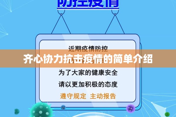 齐心协力抗击疫情的简单介绍 齐心协力抗击疫情的简单介绍