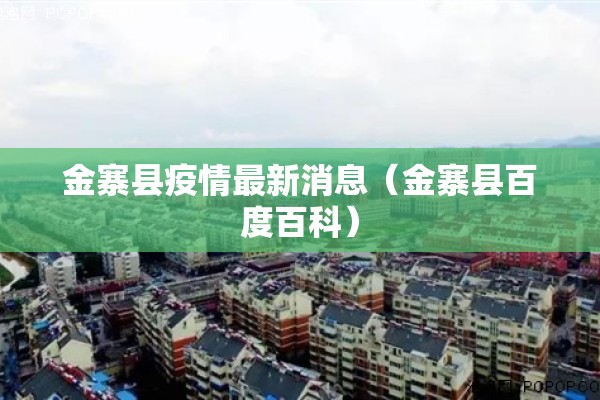 金寨县疫情最新消息(金寨县百度百科) 金寨县疫情最新消息(金寨县百度百科)