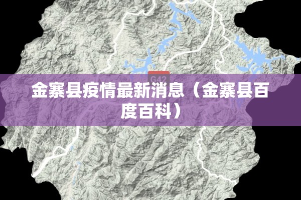 金寨县疫情最新消息(金寨县百度百科) 金寨县疫情最新消息(金寨县百度百科)