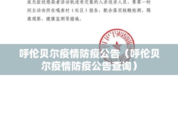呼伦贝尔疫情防疫公告(呼伦贝尔疫情防疫公告查询) 呼伦贝尔疫情防疫公告(呼伦贝尔疫情防疫公告查询)