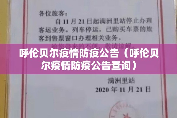 呼伦贝尔疫情防疫公告(呼伦贝尔疫情防疫公告查询) 呼伦贝尔疫情防疫公告(呼伦贝尔疫情防疫公告查询)