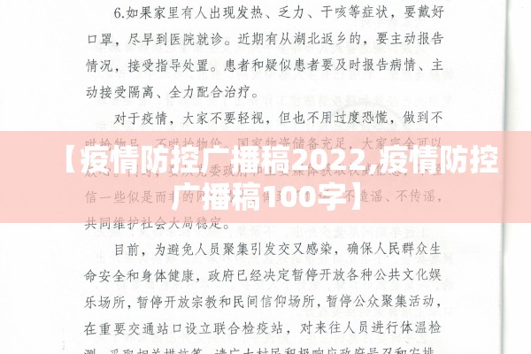 【疫情防控广播稿2022,疫情防控广播稿100字】 【疫情防控广播稿2022,疫情防控广播稿100字】