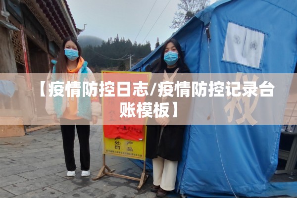 【疫情防控日志/疫情防控记录台账模板】
