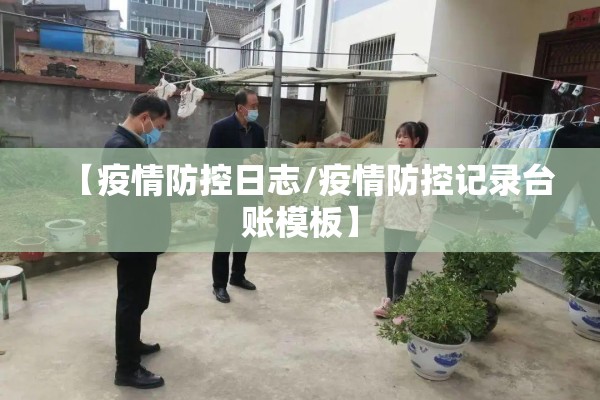 【疫情防控日志/疫情防控记录台账模板】
