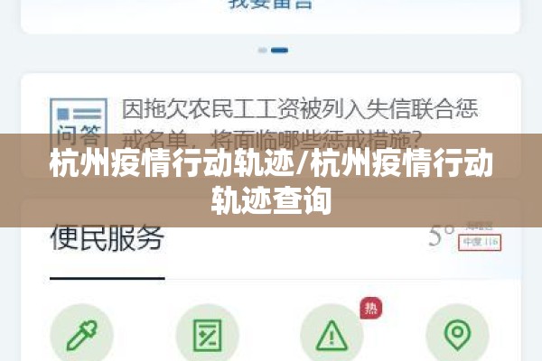 杭州疫情行动轨迹/杭州疫情行动轨迹查询