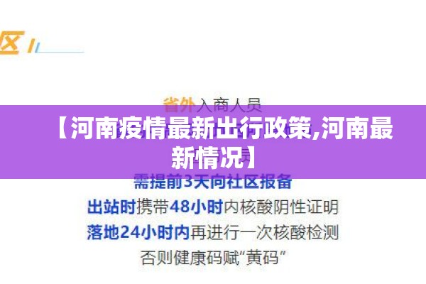 【河南疫情最新出行政策,河南最新情况】 【河南疫情最新出行政策,河南最新情况】