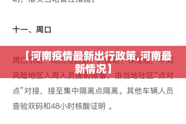 【河南疫情最新出行政策,河南最新情况】 【河南疫情最新出行政策,河南最新情况】
