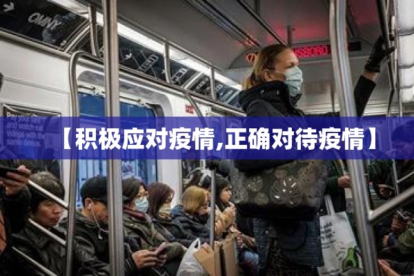 【积极应对疫情,正确对待疫情】 【积极应对疫情,正确对待疫情】