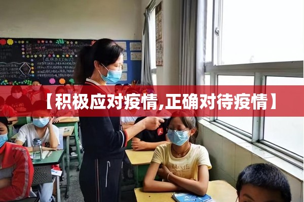 【积极应对疫情,正确对待疫情】 【积极应对疫情,正确对待疫情】