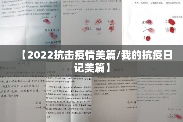 【2022抗击疫情美篇/我的抗疫日记美篇】 【2022抗击疫情美篇/我的抗疫日记美篇】