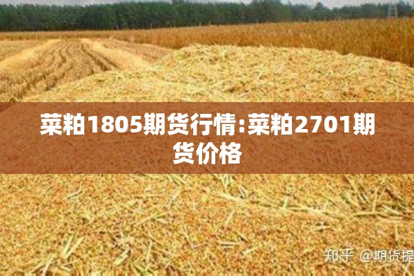 菜粕1805期货行情:菜粕2701期货价格