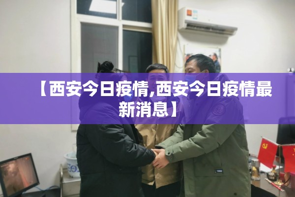 【西安今日疫情,西安今日疫情最新消息】