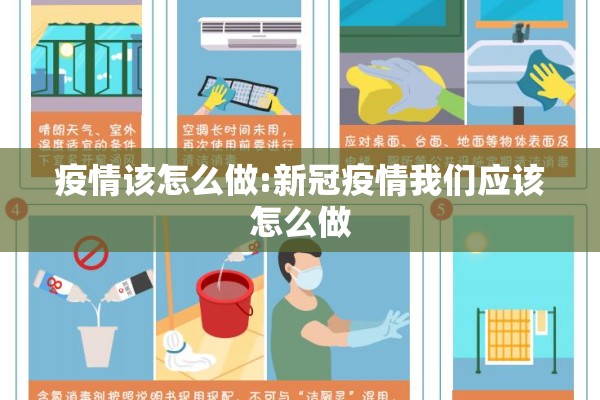疫情该怎么做:新冠疫情我们应该怎么做