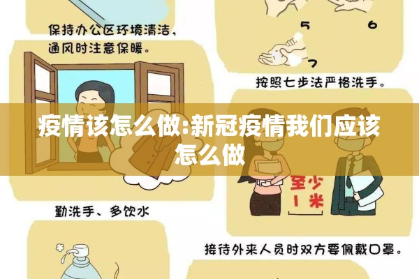疫情该怎么做:新冠疫情我们应该怎么做