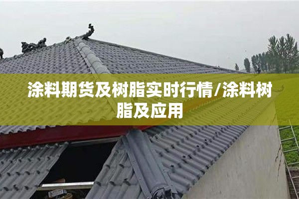 涂料期货及树脂实时行情/涂料树脂及应用
