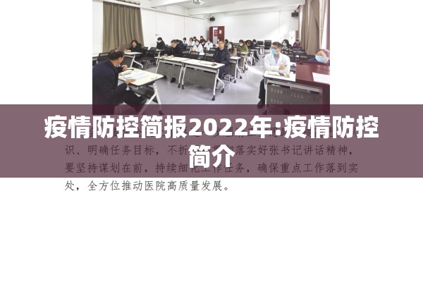 疫情防控简报2022年:疫情防控简介 疫情防控简报2022年:疫情防控简介