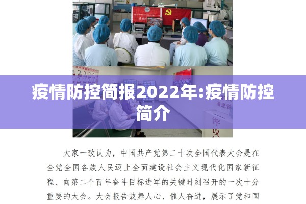 疫情防控简报2022年:疫情防控简介 疫情防控简报2022年:疫情防控简介