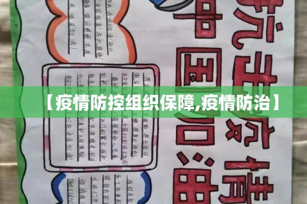【疫情防控组织保障,疫情防治】