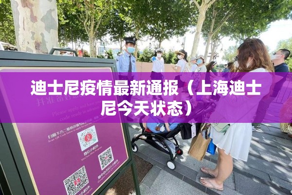 迪士尼疫情最新通报（上海迪士尼今天状态）