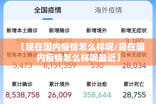 【现在国内疫情怎么样呢/现在国内疫情怎么样呢最近】 【现在国内疫情怎么样呢/现在国内疫情怎么样呢最近】