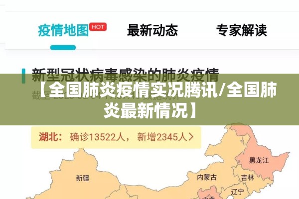 【全国肺炎疫情实况腾讯/全国肺炎最新情况】 【全国肺炎疫情实况腾讯/全国肺炎最新情况】