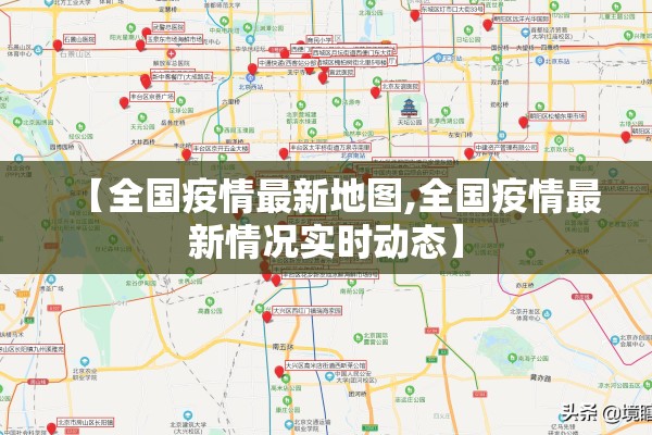 【全国疫情最新地图,全国疫情最新情况实时动态】 【全国疫情最新地图,全国疫情最新情况实时动态】