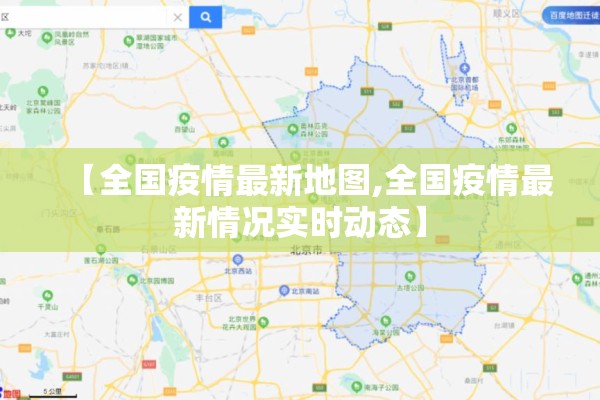【全国疫情最新地图,全国疫情最新情况实时动态】 【全国疫情最新地图,全国疫情最新情况实时动态】