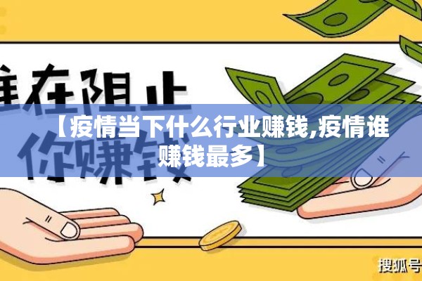 【疫情当下什么行业赚钱,疫情谁赚钱最多】