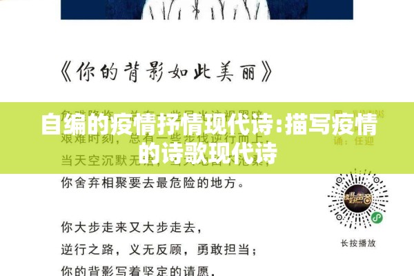 自编的疫情抒情现代诗:描写疫情的诗歌现代诗