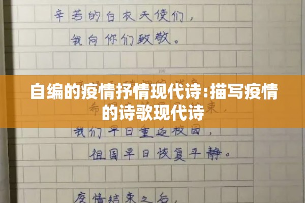 自编的疫情抒情现代诗:描写疫情的诗歌现代诗