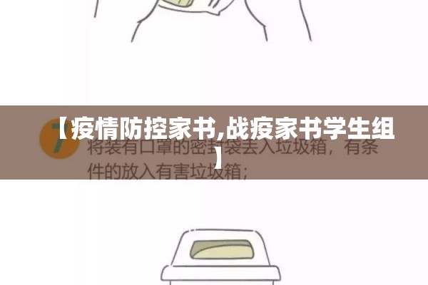 【疫情防控家书,战疫家书学生组】 【疫情防控家书,战疫家书学生组】