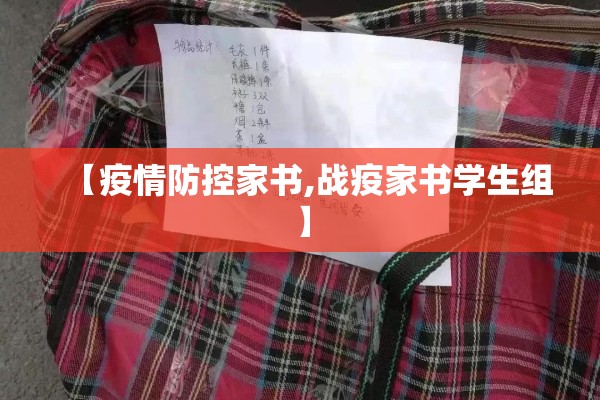 【疫情防控家书,战疫家书学生组】 【疫情防控家书,战疫家书学生组】