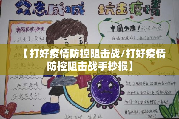 【打好疫情防控阻击战/打好疫情防控阻击战手抄报】 【打好疫情防控阻击战/打好疫情防控阻击战手抄报】