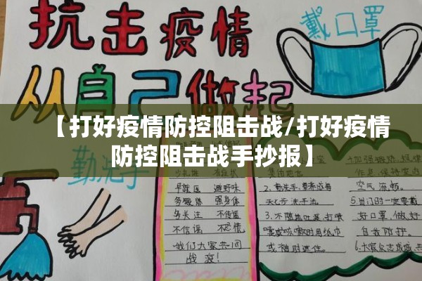 【打好疫情防控阻击战/打好疫情防控阻击战手抄报】 【打好疫情防控阻击战/打好疫情防控阻击战手抄报】