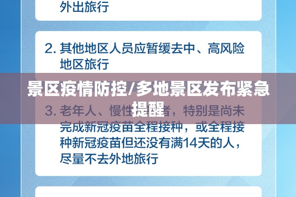 景区疫情防控/多地景区发布紧急提醒 景区疫情防控/多地景区发布紧急提醒