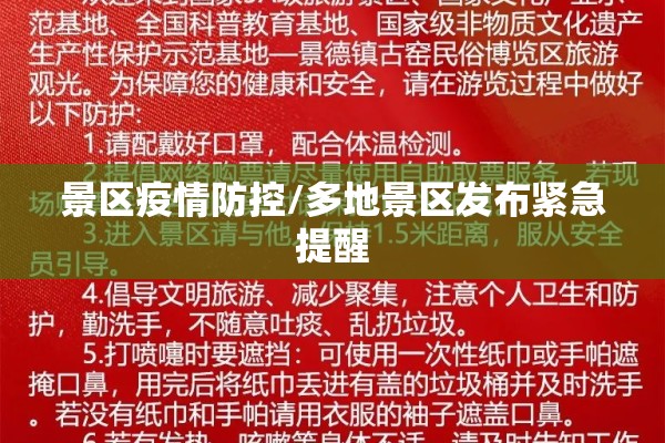 景区疫情防控/多地景区发布紧急提醒 景区疫情防控/多地景区发布紧急提醒
