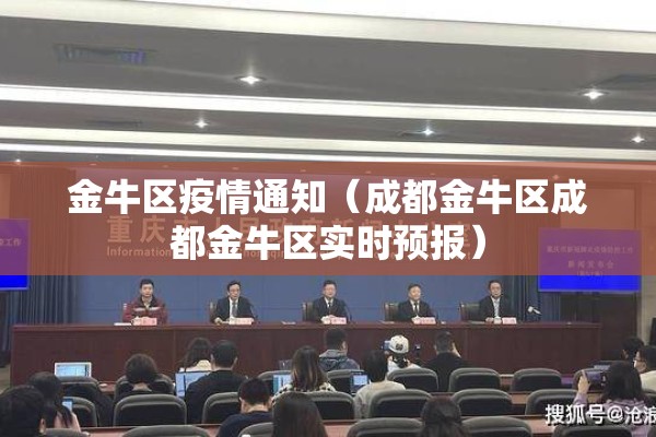 金牛区疫情通知（成都金牛区成都金牛区实时预报）