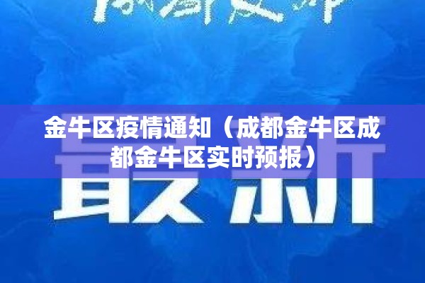 金牛区疫情通知（成都金牛区成都金牛区实时预报）