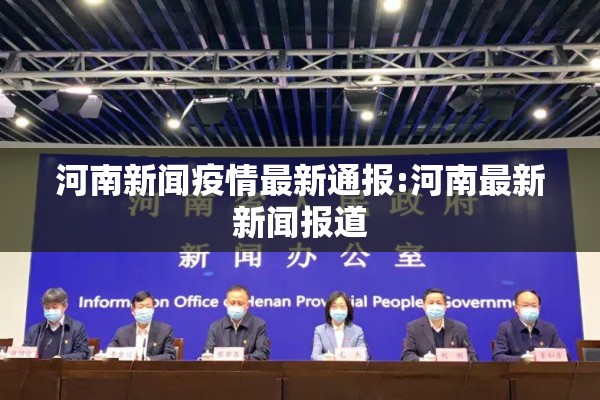 河南新闻疫情最新通报:河南最新新闻报道 河南新闻疫情最新通报:河南最新新闻报道