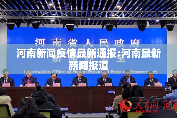 河南新闻疫情最新通报:河南最新新闻报道 河南新闻疫情最新通报:河南最新新闻报道