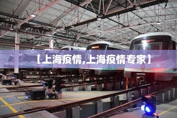 【上海疫情,上海疫情专家】 【上海疫情,上海疫情专家】