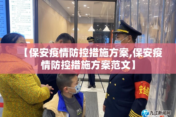 【保安疫情防控措施方案,保安疫情防控措施方案范文】 【保安疫情防控措施方案,保安疫情防控措施方案范文】