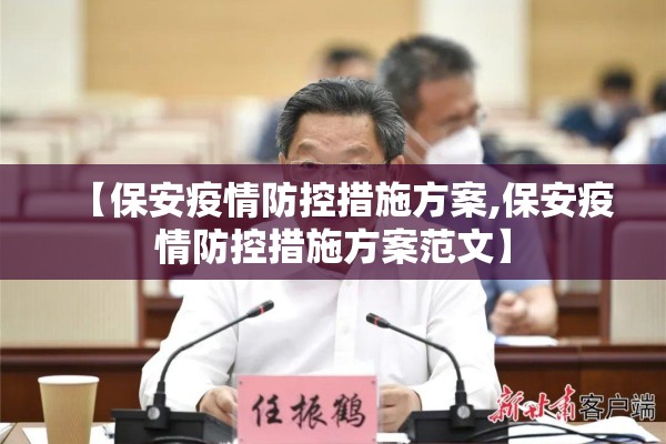 【保安疫情防控措施方案,保安疫情防控措施方案范文】 【保安疫情防控措施方案,保安疫情防控措施方案范文】