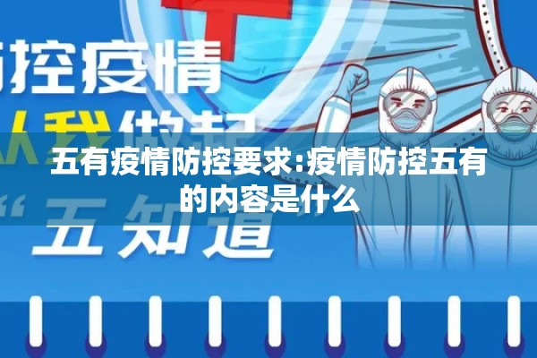 五有疫情防控要求:疫情防控五有的内容是什么