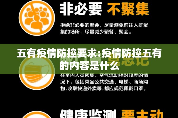 五有疫情防控要求:疫情防控五有的内容是什么