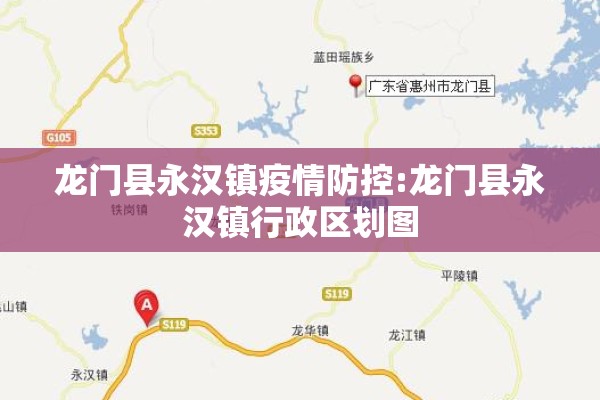 龙门县永汉镇疫情防控:龙门县永汉镇行政区划图