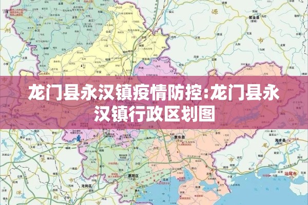 龙门县永汉镇疫情防控:龙门县永汉镇行政区划图