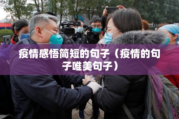 疫情感悟简短的句子(疫情的句子唯美句子) 疫情感悟简短的句子(疫情的句子唯美句子)