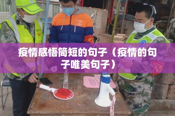 疫情感悟简短的句子(疫情的句子唯美句子) 疫情感悟简短的句子(疫情的句子唯美句子)