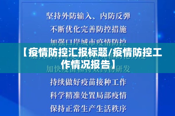 【疫情防控汇报标题/疫情防控工作情况报告】